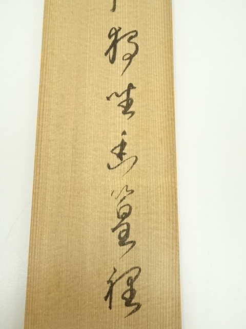 道具 ] - 道具 東福寺 西部文浄筆 「寂独坐幽篁裡」横物 肉筆紙本掛軸